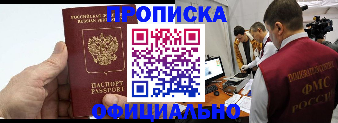 прописка законно в Миассе