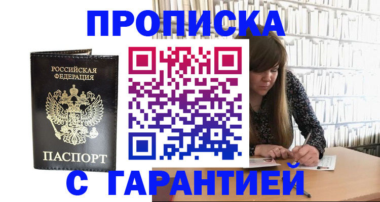 прописка регистрация в Миассе